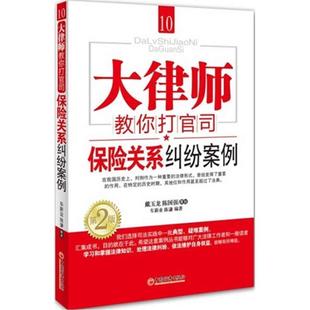 车新业 等大律师教你打官司10:保险关系纠纷案例（正版旧书包邮）中国经济出版社9787513618939