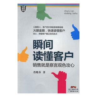 肖晓春 著王牌培训书系 瞬间读懂客户:销售就是察言观色攻心（正版旧书包邮）广东经济出版社9787545451740