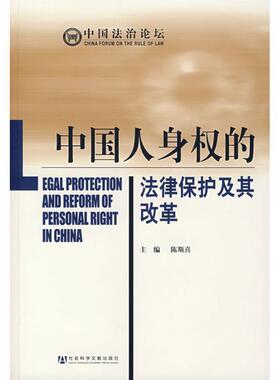 陈斯喜　主编中国人身权的法律保护及其改革（正版旧书包邮）社会科学文献出版社9787802308909