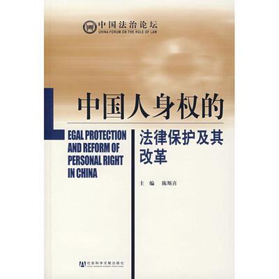 陈斯喜　主编中国人身权的法律保护及其改革（正版旧书包邮）社会科学文献出版社9787802308909