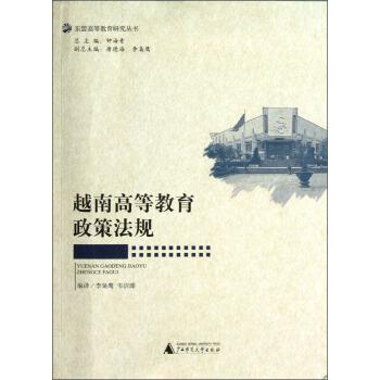 钟海青,李枭鹰,唐德海 编,李枭鹰,韦洁璨 译东盟高等教育研究丛书:越南高等教育政策法规（正版旧书包邮）广西师范大学出版社