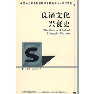 吴汝祚,徐吉军　著良渚文化兴衰史（正版旧书包邮）社会科学文献出版社9787509705490