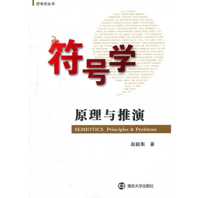 赵毅衡 著符号学原理与推演（正版旧书包邮）南京大学出版社9787305079627