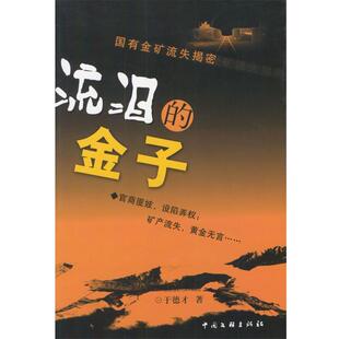 于德才 著流泪的金子（正版旧书包邮）中国文联出版社9787505942943