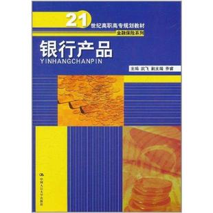 武飞　主编银行产品（正版旧书包邮）中国人民大学出版社9787300136004
