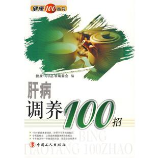 《健康100丛书》编委会　编肝病调养100招（正版旧书包邮）工人出版社9787500844716