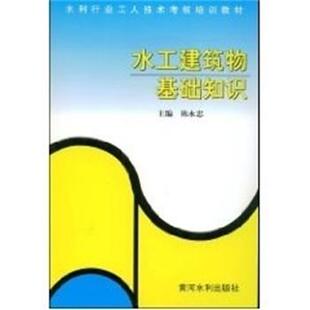 水工建筑物基础知识(正版旧书包邮)黄河水利出版社9787806210949