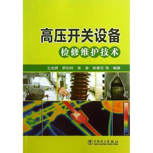 王光辉, 罗衍岭, 张涛, 陈春生, 等高压开关设备检修维护技术(正版旧书包邮)中国电力出版社9787512341227