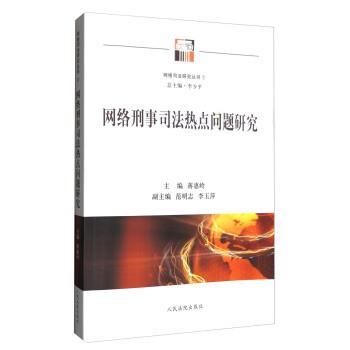蒋惠玲,范明志,李玉萍 等 编网络司法研究丛书:网络刑事司法热点问题研究（正版旧书包邮）人民法院出版社9787510915246