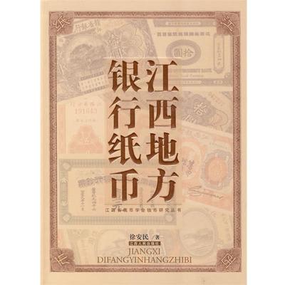 徐安民　著江西地方银行纸币（正版旧书包邮）江西人民出版社9787210040637