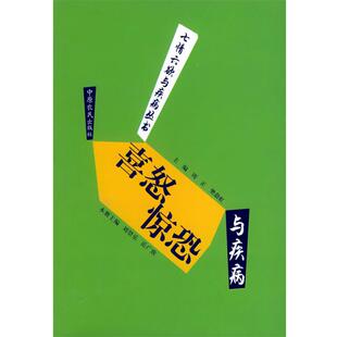中原农民出版社喜怒惊恐与疾病（正版旧书包邮）中原农民出版社发行部9787806416273