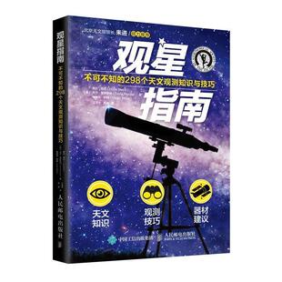 【美】琳达·肖尔(LindaShore),大卫·普观星指南 不可不知的298个天文观测知识与技巧（正版旧书包邮）人民邮电出版社