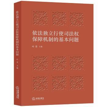 叶青依法独立行使司法权保障机制的基本问题（正版旧书包邮）法律出版社9787519723675