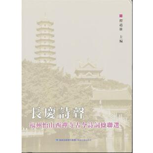释赵雄长庆诗声-福州怡山西禅寺古今诗词楹联选（正版旧书包邮）海峡文艺出版社9787807199922