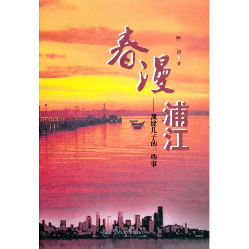 阿德　著春漫浦江：裁缝儿子的一些事（正版旧书包邮）暨南大学出版社9787811357417