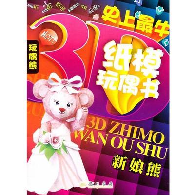 金炬　编新娘熊（正版旧书包邮）龙门书局9787508826134