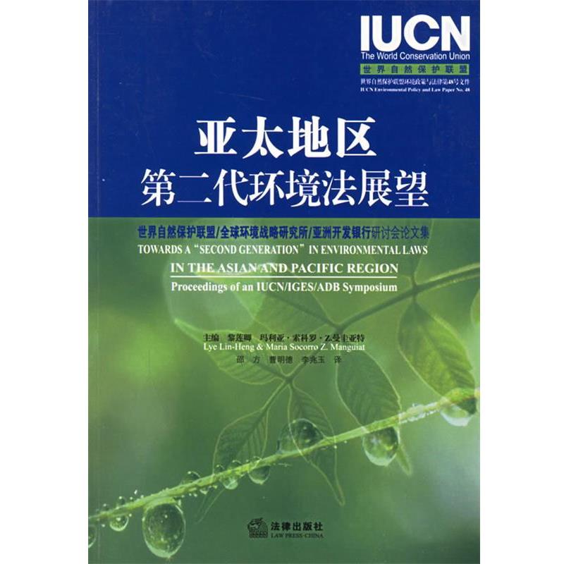 （新加坡）黎莲卿,（菲）曼圭亚特 著,邵方,曹明德,李兆玉 译亚太地区第二代环境法展望（正版旧书包邮）法律出版社9787503660191