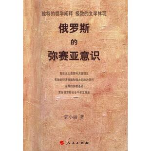 郭小丽 著俄罗斯的弥塞亚意识(正版旧书包邮)人民出版社9787010077420