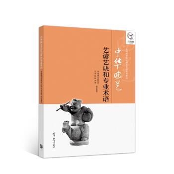 中国曲艺家协会,辽宁科技大学中华曲艺艺谚艺诀和专业术语（正版旧书包邮）高等教育出版社9787040527162
