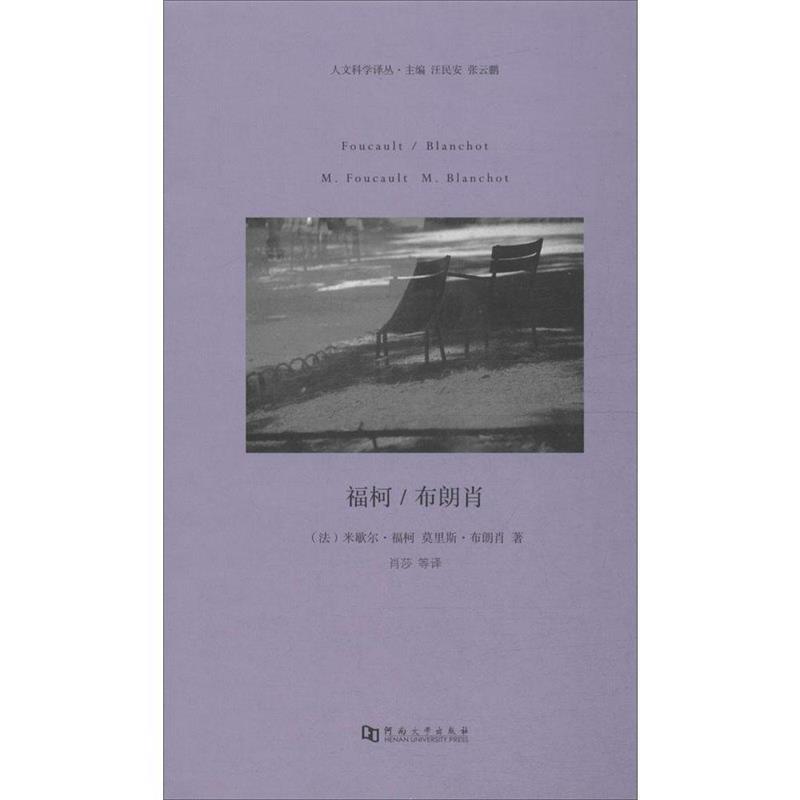 [法] 米歇尔·福柯,莫里斯·布朗肖 著,汪民安,张云福柯（正版旧书包邮）河南大学出版社9787564913243
