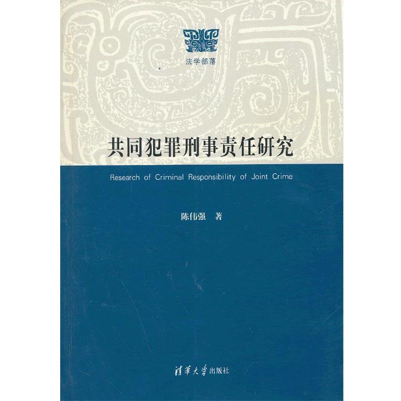 陈伟强　著共同犯罪刑事责任研究（正版旧书包邮）清华大学出版社9787302322573