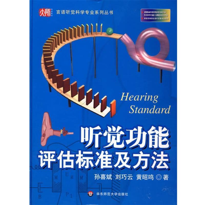 孙喜斌,刘巧云,黄昭鸣　著听觉功能评估标准及方法（正版旧书包邮）华东师范大学出版社9787561752784