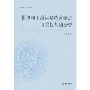 王文军　著提单项下海运货物索赔之请求权基础研究（正版旧书包邮）法律出版社9787511813978
