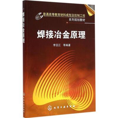 李亚江　等编著焊接冶金原理（正版旧书包邮）化学工业出版社9787122227584
