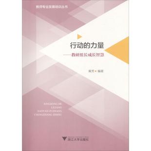 黄芳 著行动的力量—教研组长成长智慧（正版旧书包邮）浙江大学出版社9787308171243