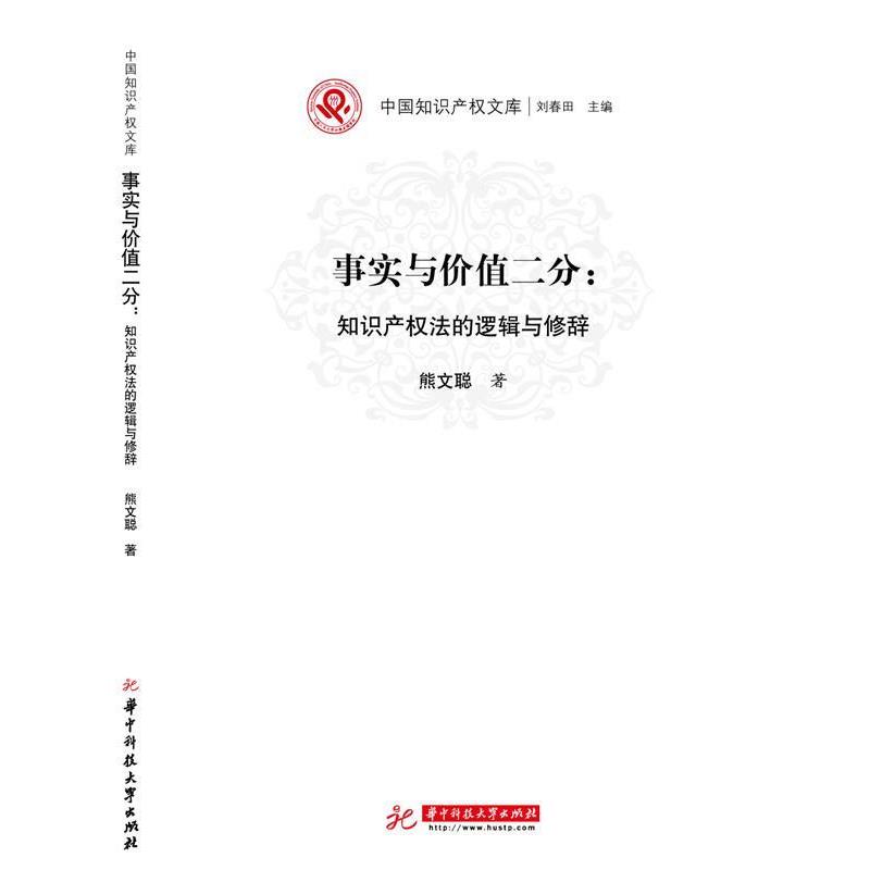 熊文聪事实与价值二分知识产权法的逻辑与修辞（正版旧书包邮）华中科技大学出版社9787568018517