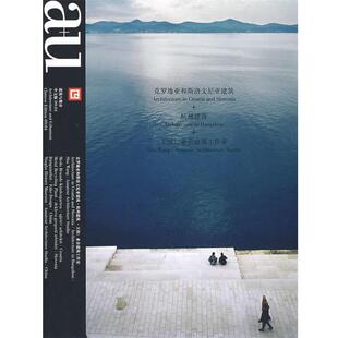 《建筑与都市》中文版编辑部 编克罗地亚和斯洛文尼亚建筑＋杭州建筑＋王澍:业余建筑工作室（正版旧书包邮）宁波出版社
