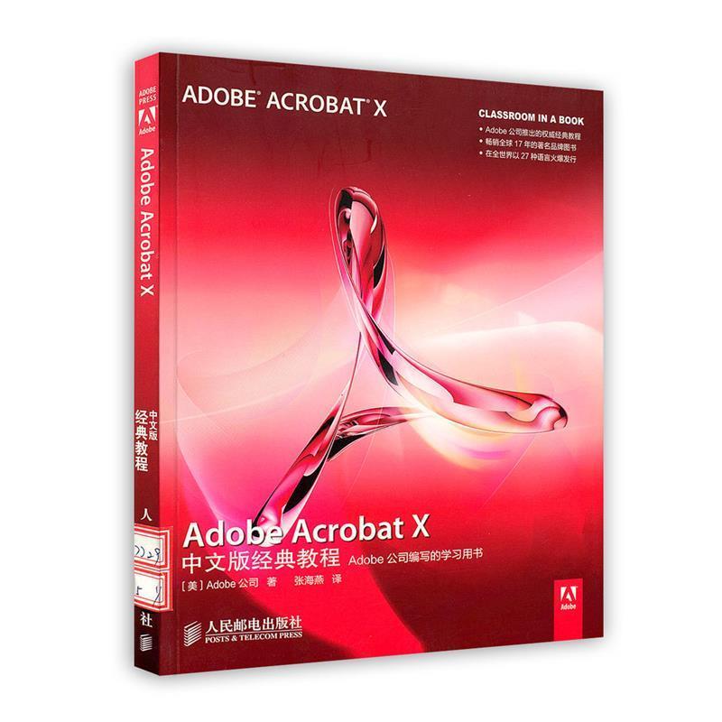 （美）Adobe公司 著 张海燕 译Adobe Acrobat X中文版经典教程（正版旧书包邮）人民邮电出版社9787115277299 - 实物图