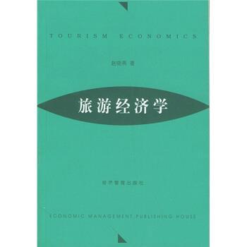 赵晓燕 著旅游经济学（正版旧书包邮）经济管理出版社9787801621207