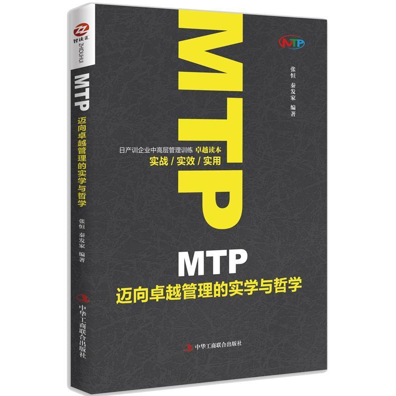 张恒,秦发家MTP迈向卓越管理的实学与哲学（正版旧书包邮）中华工商联合出版社9787515824611