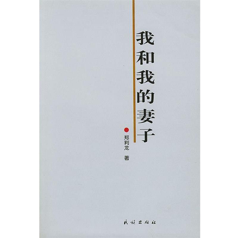 郑判龙 著我和我的妻子（正版旧书包邮）民族出版社9787105051458