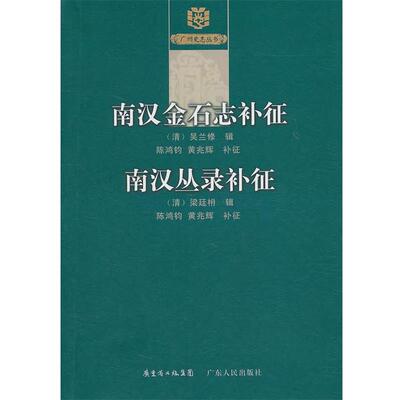（清）梁廷枏　辑,陈鸿钧,黄兆辉　补征《南汉金石志》补征《南汉丛录》补征（正版旧书包邮）广东人民出版社9787218068855