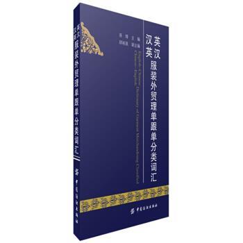 田琦,胡裕波 编英汉汉英服装外贸理单跟单分类词汇（正版旧书包邮）中国纺织出版社9787506495912