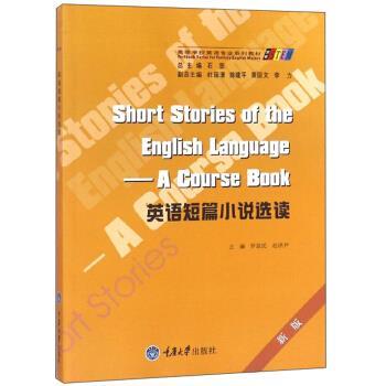 罗益民,赵洪尹,石坚等 编英语短篇小说选读（正版旧书包邮）重庆大学出版社9787562490722