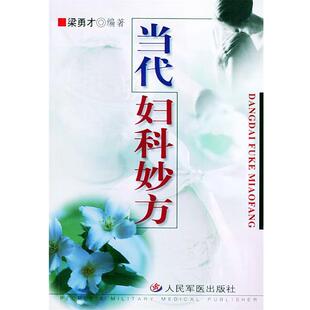 梁勇才 编当代妇科妙方(正版旧书包邮)人民军医出版社9787801571878