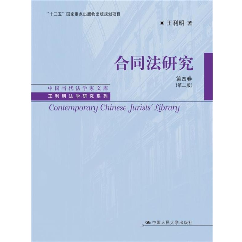 王利明合同法研究 第四卷(正版旧书包邮)中国人民大学出版社9787300239941