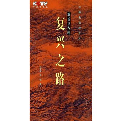 任学安,周艳 著复兴之路·解说词专辑（正版旧书包邮）中国民主法制出版社9787802194267