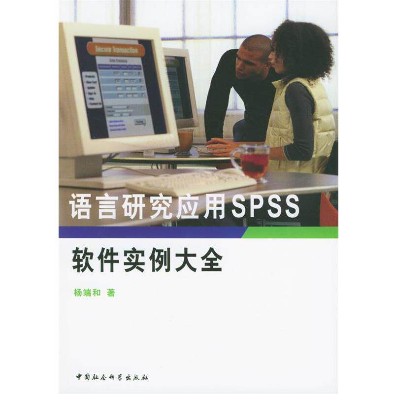 杨端和 著语言研究应用SPSS软件实例大全（正版旧书包邮）中国社会科学出版社9787500443001