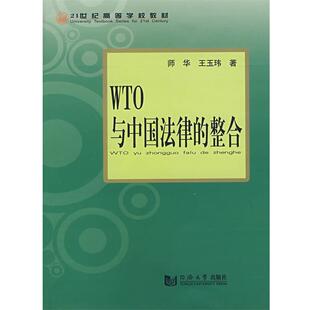 师华,王玉玮 著WTO与中国法律的整合(正版旧书包邮)同济大学出版社9787560835471