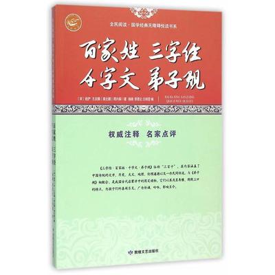 (宋)钱俨,(宋)王应麟,(南北朝)周兴嗣　著,杨靖,李昆仑,王明霞　编全民阅读·国学经典无障碍悦读书系:百家姓·三字经·千字文·弟