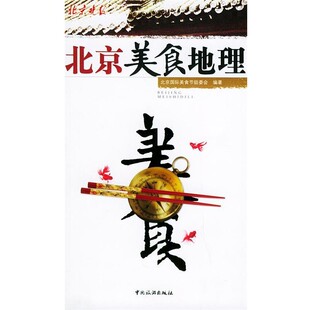 编著北京美食地理 中国旅游出版 正版 包邮 社9787503225291 旧书 北京国际美食节组委会