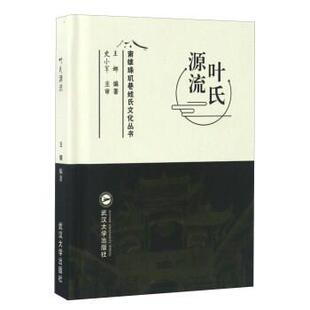 王娜叶氏源流 南雄珠玑巷姓氏文化丛书（正版旧书包邮）武汉大学出版社9787307187061