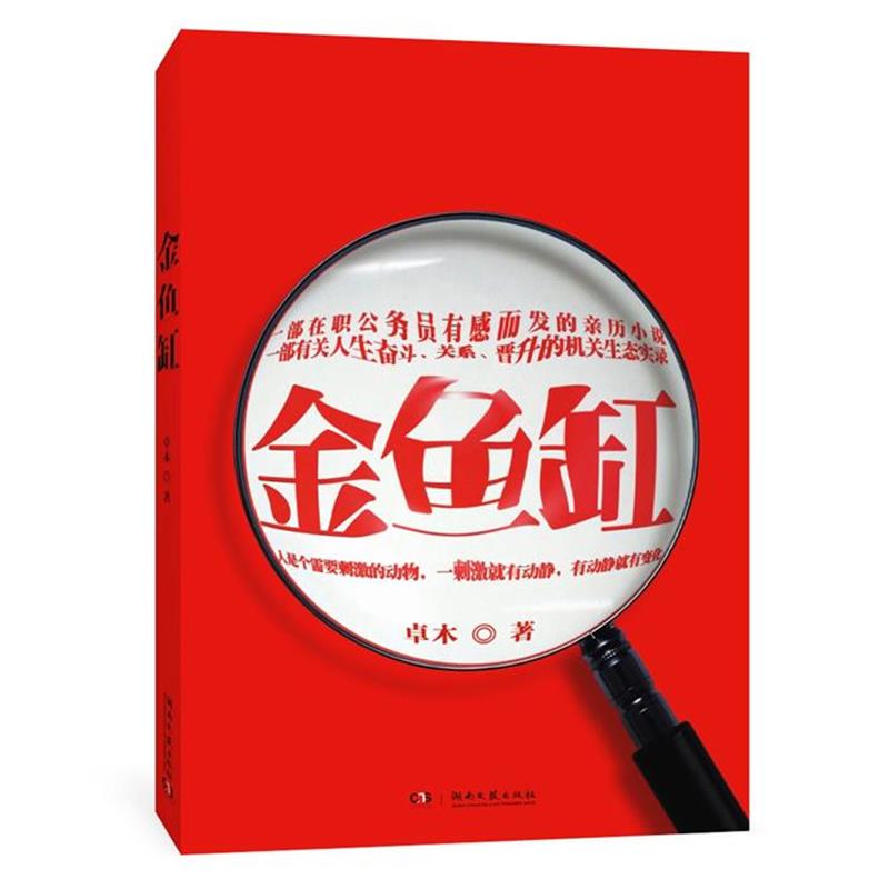 卓木金鱼缸（正版旧书包邮）湖南文艺出版社9787540449445