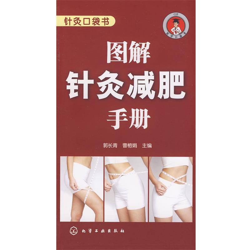 郭长青,曹榕娟 主编针灸口袋书--图解针灸减肥手册（正版旧书包邮）化学工业出版社9787122033260
