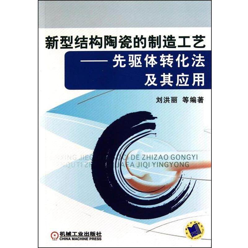 刘洪丽　等编著新型结构陶瓷的制造工艺—先驱体转化法及其应用（正版旧书包邮）机械工业出版社9787111321736