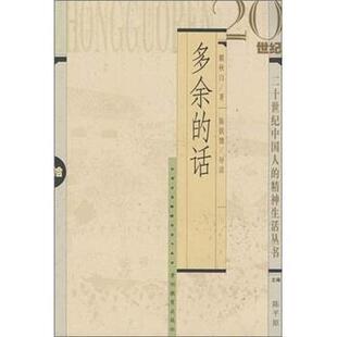 瞿秋白,陈铁键 著多余的话（正版旧书包邮）贵州教育出版社9787806504406